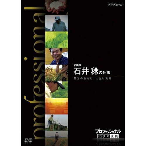 プロフェッショナル 仕事の流儀 第8期 米農家 石井 稔の仕事 苦労の数だけ、人生は実る