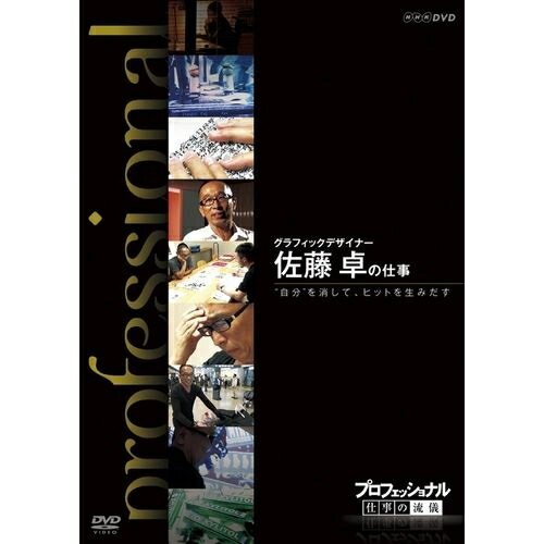 プロフェッショナル 仕事の流儀 第8期 グラフィックデザイナー 佐藤 卓の仕事 “自分”を消してヒット…