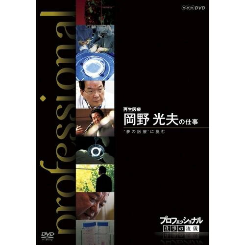 ※ラッピングのご注意点 ・商品個々の包装は承っておりません。「今」は「過去」より、もっと熱い。仕事の流儀には、その人の生き方が現れる！誰もが認める「その道のプロ」・・・。時代の最前線にいる彼らはどのように発想し、斬新な仕事を切り開いているのか。これまでどんな試行錯誤を経て、成功をつかんだのか。そして、混とんとした今の時代をどのように見つめ、次に進んでいこうとしているのか—。さまざまな分野の第一線で活躍中の一流のプロの「仕事」を、徹底的に掘り下げるドキュメンタリーシリーズのDVD第8弾。【収録内容】ケガや病気で失われた体の組織や臓器を再生させようという夢の医療、「再生医療」。各国の研究者がしのぎを削るこの分野で注目を集めるのが岡野光夫（61歳）だ。岡野が開発した「細胞シート」は世界の医療界を驚かせ、再生医療は大きく進んだ。番組では100人を超えるメンバーを率いるリーダー・岡野の仕事の現場に密着。科学界の最前線の格闘を追う。（2011年放送）語り：橋本さとし、貫地谷しほり主題歌：「Progress」／Kokua（武部聡志、スガ シカオ、小倉博和、根岸孝旨、屋敷豪太）※“Kokua”の表記は、正確には“o”の上に“‐”がつきます。【特典映像】ラインナップ紹介*収録時間本編47分＋特典映像24分／画面サイズ16：9LB／カラー／ステレオ／日本語字幕付■第8期 DVD-BOX 全10枚セット呼吸器外科医 伊達洋至の仕事／米農家　石井 稔の仕事／交通鑑識　池森 昭の仕事／グラフィックデザイナー　佐藤 卓の仕事／再生医療　岡野光夫の仕事／院内学級教師　副島賢和の仕事／マグロ漁師　山崎 倉の仕事／百貨店食品フロア開発　内山 晋の仕事／中華料理人　古田 等の仕事／デザイナー　水戸岡鋭治の仕事 ■第7期 DVD-BOX 全5枚セット小売り再建 大久保恒夫の仕事／インテリアデザイナー 片山正通の仕事／農家 金子美登の仕事／生命科学者 上田泰己の仕事／杜氏（とうじ） 農口尚彦の仕事／■第6期 DVD-BOX 全10枚セットまぐろ仲買人 藤田浩毅の仕事／航空管制官 堀井不二夫の仕事／料理人 西 健一郎の仕事／建築家 伊東豊雄の仕事／血管外科医 大木隆生の仕事／公務員 木村俊昭の仕事／農業経営者、農家 木内博一の仕事／水中写真家 中村征夫の仕事／燃料電池車開発 藤本幸人の仕事／漫画家 井上雄彦の仕事★茂木健一郎の脳活用法スペシャル■第5期 DVD-BOX 全10枚セットウエブデザイナー 中村勇吾の仕事／ハイパーレスキュー部隊長 宮本和敏の仕事／洋上加工船 ファクトリーマネージャー 吉田憲一の仕事／茶師 前田文男の仕事／がん看護専門看護師 田村恵子の仕事／名人戦 森内俊之VS羽生善治／京菓子司 山口富藏の仕事／動物園飼育員 細田孝久の仕事／噺家 柳家小三治の仕事／バレエダンサー 岩田守弘の仕事★プロフェッショナル 仕事の流儀スペシャル 宮崎 駿の仕事■第4期 DVD-BOX 全10枚セット花火師 野村陽一の仕事／海獣医師 勝俣悦子の仕事／盲導犬訓練士 多和田悟の仕事／デザイナー 吉岡徳仁の仕事／ヘリコプターパイロット森公博の仕事／校長 荒瀬克己の仕事／文化財修理技術者 鈴木裕の仕事／絵本作家 荒井良二の仕事／鮨職人 小野二郎の仕事／歌舞伎役者 坂東玉三郎の仕事■第3期 DVD-BOX 全10枚セット海上保安官 寺門嘉之の仕事／ウイスキーブレンダー 輿水精一の仕事／農家 木村秋則の仕事／漫画家 浦沢直樹の仕事／指揮者 大野和士の仕事／専門看護師 北村愛子の仕事／ベンチャー企業経営者 南場智子の仕事／中学教師 鹿嶋真弓の仕事／競馬調教師 藤澤和雄の仕事／装丁家 鈴木成一の仕事■第2期 DVD-BOX 全10枚セット商品企画部長 佐藤章の仕事／樹木医 塚本こなみの仕事／高校教師 大瀧雅良の仕事／ゲーム開発部長 植村比呂志の仕事／棋士 羽生善治の仕事／ベンチャー企業経営者 飯塚哲哉の仕事／中学英語教師 田尻悟郎の仕事／編集者 石原正康の仕事／コンビニ経営者 新浪剛史の仕事／玩具企画開発者 横井昭裕の仕事■第1期 DVD-BOX 全10枚セットリゾート再生請負人 星野佳路の仕事／小児心臓外科医 佐野俊二の仕事／パティシエ 杉野英実の仕事／アートディレクター 佐藤可士和／弁護士 宇都宮健児／量子物理学者 古澤明の仕事／WHO医師 進藤奈邦子の仕事／左官 挾土秀平の仕事／英語講師 竹岡広信の仕事／スタジオジブリ 鈴木敏夫の仕事