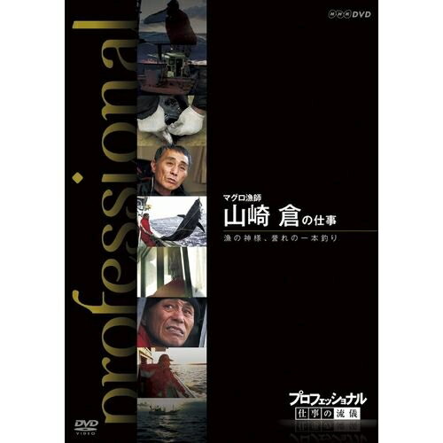 全品ポイント10倍！11日1：59までプロフェッショナル 仕事の流儀 第8期 マグロ漁師 山崎 倉の仕事 漁の神様 誉れの一…