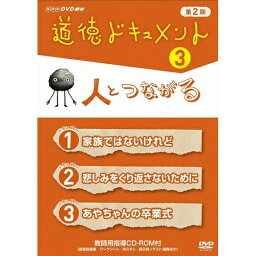 道徳ドキュメント 第2期 3．人とつながる DVD