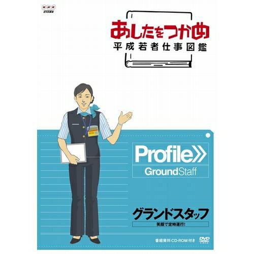 あしたをつかめ 平成若者仕事図鑑 グランドスタッフ 笑顔で定時運航！