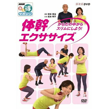NHKまる得マガジン 体幹エクササイズ からだの中からスリムにしよう!