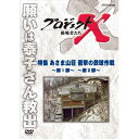 新価格版 プロジェクトX 挑戦者たち 特集 あさま山荘 衝撃の鉄球作戦 ～第1部・第2部～