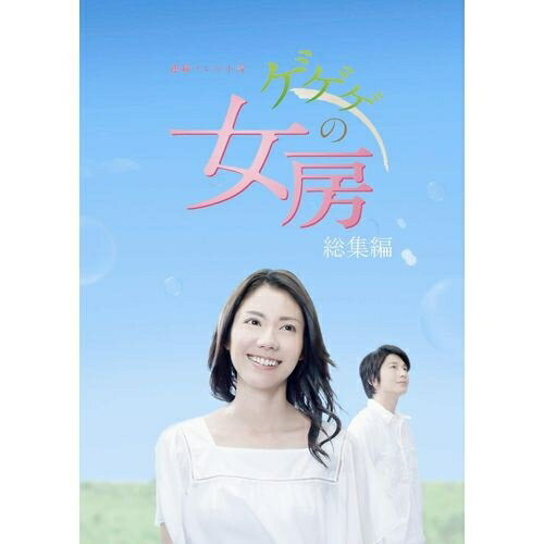 連続テレビ小説 ゲゲゲの女房 総集編 DVD-BOX 全3枚セット