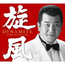 小林旭 旋風 ダイナマイト CD4枚＋DVD1枚セット　永遠不滅の歌う映画スター“マイトガイ”小林旭。1958年のデビュー曲「女を忘れろ」から約50年間におよぶレパートリーからの初の集大成！