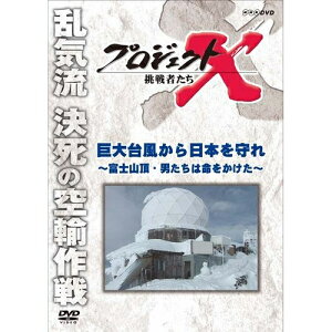 新価格版 プロジェクトX 挑戦者たち 巨大台風から日本を守れ 〜富士山頂・男たちは命をかけた〜