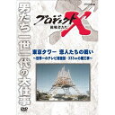 【ポイント10倍 4/10 1：59まで】新価格版 プロジェクトX 挑戦者たち 東京タワー 恋人たちの戦い ～世界一のテレビ塔建設・333mの難工事～