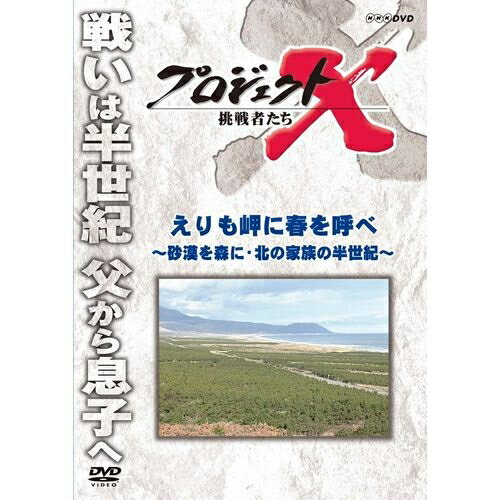 新価格版 プロジェクトX 挑戦者たち えりも岬に春を呼べ ～砂漠を森に・北の家族の半世紀