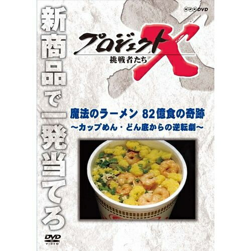 新価格版 プロジェクトX 挑戦者たち 魔法のラーメン 82億食の奇跡 ～カップめん・どん底からの逆転劇～