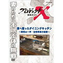 【ポイント10倍 4/10 1：59まで】新価格版 プロジェクトX 挑戦者たち 妻へ贈ったダイニングキッチン ～勝負は一坪・住宅革命の秘密～