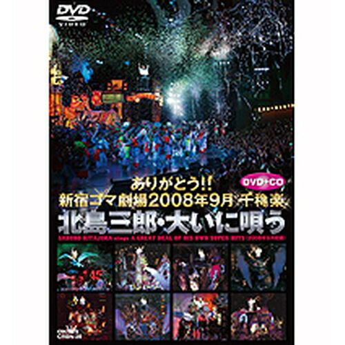 ありがとう！！ 新宿コマ劇場2008年9月 千穐楽 北島三郎 大いに唄う DVD+CDセット