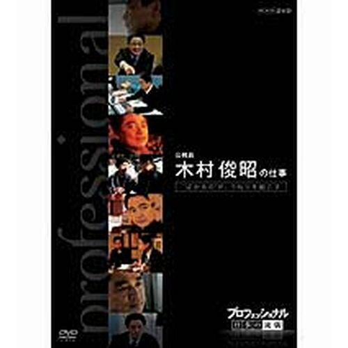 ※ラッピングのご注意点 ・商品個々の包装は承っておりません。「今」は「過去」よりもっと熱い！仕事の流儀には、その人の生き方が現れる！誰もが認める「その道のプロ」・・・時代の最前線にいる彼らはどのように発想し、斬新な仕事を切り開いているのか。これまでどんな試行錯誤を経て、成功をつかんだのか。そして、混とんとした今の時代をどのように見つめ、次に進んでいこうとしているのか—。さまざまな分野の第一線で活躍中の一流のプロの「仕事」を徹底的に掘り下げるドキュメンタリーシリーズのDVD第6弾。【内容】“ばかもの”が、うねりを起こす今、地域再生の知恵袋として全国から引っ張りだこの公務員がいる。木村俊昭（48歳）だ。もともとは北海道・小樽市役所の職員。さまざまな街おこしの取り組みを成功させた手腕を買われ、内閣府の管理職として引き抜かれた。地域再生に生涯をささげ、「ばかもの」といわれるほどの情熱で突き進む。“熱血公務員”木村俊昭の流儀に迫る。（2009年5月19日放送）特典映像：ゲストスペシャルトークキャスター：脳科学者・茂木健一郎／住吉美紀アナウンサー*本編47分＋特典28分／画面サイズ16:9LB／日本語字幕付■第6期 DVD-BOX 全10枚セットまぐろ仲買人 藤田浩毅の仕事／航空管制官 堀井不二夫の仕事／料理人 西 健一郎の仕事／建築家 伊東豊雄の仕事／血管外科医 大木隆生の仕事／公務員 木村俊昭の仕事／農業経営者、農家 木内博一の仕事／水中写真家 中村征夫の仕事／燃料電池車開発 藤本幸人の仕事／漫画家 井上雄彦の仕事★茂木健一郎の脳活用法スペシャル■第5期 DVD-BOX 全10枚セットウエブデザイナー 中村勇吾の仕事／ハイパーレスキュー部隊長 宮本和敏の仕事／洋上加工船 ファクトリーマネージャー 吉田憲一の仕事／茶師 前田文男の仕事／がん看護専門看護師 田村恵子の仕事／名人戦 森内俊之VS羽生善治／京菓子司 山口富藏の仕事／動物園飼育員 細田孝久の仕事／噺家 柳家小三治の仕事／バレエダンサー 岩田守弘の仕事★プロフェッショナル 仕事の流儀スペシャル 宮崎 駿の仕事■第4期 DVD-BOX 全10枚セット花火師 野村陽一の仕事／海獣医師 勝俣悦子の仕事／盲導犬訓練士 多和田悟の仕事／デザイナー 吉岡徳仁の仕事／ヘリコプターパイロット森公博の仕事／校長 荒瀬克己の仕事／文化財修理技術者 鈴木裕の仕事／絵本作家 荒井良二の仕事／鮨職人 小野二郎の仕事／歌舞伎役者 坂東玉三郎の仕事■第3期 DVD-BOX 全10枚セット海上保安官 寺門嘉之の仕事／ウイスキーブレンダー 輿水精一の仕事／農家 木村秋則の仕事／漫画家 浦沢直樹の仕事／指揮者 大野和士の仕事／専門看護師 北村愛子の仕事／ベンチャー企業経営者 南場智子の仕事／中学教師 鹿嶋真弓の仕事／競馬調教師 藤澤和雄の仕事／装丁家 鈴木成一の仕事■第2期 DVD-BOX 全10枚セット商品企画部長 佐藤章の仕事／樹木医 塚本こなみの仕事／高校教師 大瀧雅良の仕事／ゲーム開発部長 植村比呂志の仕事／棋士 羽生善治の仕事／ベンチャー企業経営者 飯塚哲哉の仕事／中学英語教師 田尻悟郎の仕事／編集者 石原正康の仕事／コンビニ経営者 新浪剛史の仕事／玩具企画開発者 横井昭裕の仕事■第1期 DVD-BOX 全10枚セットリゾート再生請負人 星野佳路の仕事／小児心臓外科医 佐野俊二の仕事／パティシエ 杉野英実の仕事／アートディレクター 佐藤可士和／弁護士 宇都宮健児／量子物理学者 古澤明の仕事／WHO医師 進藤奈邦子の仕事／左官 挾土秀平の仕事／英語講師 竹岡広信の仕事／スタジオジブリ 鈴木敏夫の仕事