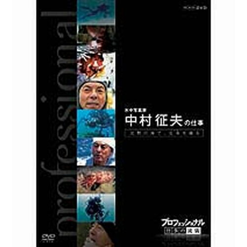 ※ラッピングのご注意点 ・商品個々の包装は承っておりません。「今」は「過去」よりもっと熱い！仕事の流儀には、その人の生き方が現れる！誰もが認める「その道のプロ」・・・時代の最前線にいる彼らはどのように発想し、斬新な仕事を切り開いているのか。これまでどんな試行錯誤を経て、成功をつかんだのか。そして、混とんとした今の時代をどのように見つめ、次に進んでいこうとしているのか—。さまざまな分野の第一線で活躍中の一流のプロの「仕事」を徹底的に掘り下げるドキュメンタリーシリーズのDVD第6弾。【内容】沈黙の海で、生命を撮る日本を代表する水中写真家・中村征夫（63歳）。2007年土門拳賞を受賞。卓越した潜水・撮影技術により、誰もみたことのない海の生き物たちの一瞬のドラマを切り取ってきた。また、ライフワークである「東京湾」など、社会性のあるテーマにも取り組み「海の報道写真家」と呼ばれる。中村は今、40年に及ぶ活動の集大成として東京湾を1冊の写真集にまとめようとしている。海という大自然と謙虚に向きあう中村の流儀に迫る。（2009年6月16日放送）特典映像：ゲストスペシャルトークキャスター：脳科学者・茂木健一郎／住吉美紀アナウンサー*本編47分＋特典30分／画面サイズ16:9LB／日本語字幕付■第6期 DVD-BOX 全10枚セットまぐろ仲買人 藤田浩毅の仕事／航空管制官 堀井不二夫の仕事／料理人 西 健一郎の仕事／建築家 伊東豊雄の仕事／血管外科医 大木隆生の仕事／公務員 木村俊昭の仕事／農業経営者、農家 木内博一の仕事／水中写真家 中村征夫の仕事／燃料電池車開発 藤本幸人の仕事／漫画家 井上雄彦の仕事★茂木健一郎の脳活用法スペシャル■第5期 DVD-BOX 全10枚セットウエブデザイナー 中村勇吾の仕事／ハイパーレスキュー部隊長 宮本和敏の仕事／洋上加工船 ファクトリーマネージャー 吉田憲一の仕事／茶師 前田文男の仕事／がん看護専門看護師 田村恵子の仕事／名人戦 森内俊之VS羽生善治／京菓子司 山口富藏の仕事／動物園飼育員 細田孝久の仕事／噺家 柳家小三治の仕事／バレエダンサー 岩田守弘の仕事★プロフェッショナル 仕事の流儀スペシャル 宮崎 駿の仕事■第4期 DVD-BOX 全10枚セット花火師 野村陽一の仕事／海獣医師 勝俣悦子の仕事／盲導犬訓練士 多和田悟の仕事／デザイナー 吉岡徳仁の仕事／ヘリコプターパイロット森公博の仕事／校長 荒瀬克己の仕事／文化財修理技術者 鈴木裕の仕事／絵本作家 荒井良二の仕事／鮨職人 小野二郎の仕事／歌舞伎役者 坂東玉三郎の仕事■第3期 DVD-BOX 全10枚セット海上保安官 寺門嘉之の仕事／ウイスキーブレンダー 輿水精一の仕事／農家 木村秋則の仕事／漫画家 浦沢直樹の仕事／指揮者 大野和士の仕事／専門看護師 北村愛子の仕事／ベンチャー企業経営者 南場智子の仕事／中学教師 鹿嶋真弓の仕事／競馬調教師 藤澤和雄の仕事／装丁家 鈴木成一の仕事■第2期 DVD-BOX 全10枚セット商品企画部長 佐藤章の仕事／樹木医 塚本こなみの仕事／高校教師 大瀧雅良の仕事／ゲーム開発部長 植村比呂志の仕事／棋士 羽生善治の仕事／ベンチャー企業経営者 飯塚哲哉の仕事／中学英語教師 田尻悟郎の仕事／編集者 石原正康の仕事／コンビニ経営者 新浪剛史の仕事／玩具企画開発者 横井昭裕の仕事■第1期 DVD-BOX 全10枚セットリゾート再生請負人 星野佳路の仕事／小児心臓外科医 佐野俊二の仕事／パティシエ 杉野英実の仕事／アートディレクター 佐藤可士和／弁護士 宇都宮健児／量子物理学者 古澤明の仕事／WHO医師 進藤奈邦子の仕事／左官 挾土秀平の仕事／英語講師 竹岡広信の仕事／スタジオジブリ 鈴木敏夫の仕事