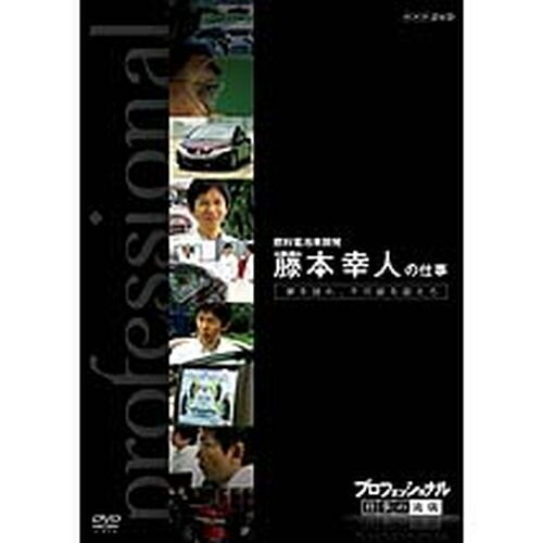 プロフェッショナル 仕事の流儀 第6期 燃料電池車開発 藤本幸人の仕事 夢を語れ、不可能を超えろ