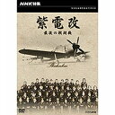 ※ラッピングのご注意点 ・商品個々の包装は承っておりません。1979年に放送されたNHK特集「紫電改 最後の戦闘機」をDVD化！昭和53年（1978年）11月15日、四国南西部・愛媛県南宇和郡城辺町（当時）の海底40メートルで、沈没した旧日本海軍最後の戦闘機「紫電改」が発見され、翌昭和54年（1979年）7月14日、34年の時を経て引き揚げられた。戦局打開の切り札として開発され、昭和20年（1945年）1月に実戦配備、新編成の精鋭パイロット集団「第三四三海軍航空隊・剣部隊（三四三空）」によって終戦までの8か月間、対米軍f6f戦闘機、b29爆撃機等との死闘に明け暮れた「紫電改」。この発見以前、日本国内に現存機は1機もなく、「幻の名戦闘機」と呼ばれた。NHKでは、この発見当時、「幻の名戦闘機 紫電改」に関わる物語、そして沈没機の謎を追って取材した。厳しい戦局のなか、米軍に対抗・匹敵する戦闘機をつくり、戦った男たち、そして謎の沈没機の搭乗員とみられる6人の「三四三空 隊員」の遺族を追ったフィルム・ドキュメンタリーが、引き揚げから、さらに30年の時を経てDVDでよみがえる。○1979年放送*本編49分／画面サイズ4:3／カラー／モノラルNHK特集 零戦との闘い 〜アメリカからの証言〜b29を迎撃せよ 幻の戦闘機・震電検索keyword：紫電改　しでんかい　戦闘機　紫電21型零戦　紫電改2009年キャンペーン　紫電改