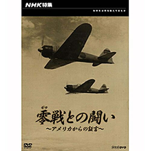 NHK特集 零戦との闘い ～アメリカからの証言～