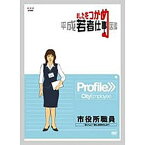 あしたをつかめ 平成若者仕事図鑑 市役所職員 -”おいしい”街に来ませんか?-