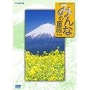 ※ラッピングのご注意点 ・商品個々の包装は承っておりません。童謡を口ずさんでいたあの頃、そこにはどんな情景がありましたか—？世代を越えて歌いつがれてきた童謡の名曲たち。歌が生まれた背景とともに、懐かしいメロディを心安らぐ映像にのせてお届けします。「みんなの童謡」のDVD第4集。懐かしい童謡の名曲17曲を、ハイクオリティな映像と音楽で収録。指揮：円光寺雅彦／若松正司／上柴はじめ／藤野浩一／飯森範親／和田薫演奏：東京フィルハーモニー交響楽団／ジェニュイン・アンサンブル／内田奈織（ハープ）うた：島田歌穂／夏川りみ／渡辺かおり／稲村なおこ／神崎ゆう子／江原陽子／速水けんたろう／多田羅迪夫／成底ゆう子／NHK東京児童合唱団／東京混声合唱団1 「赤い靴」　うた：島田歌穂2 「おお牧場はみどり」　うた：NHK東京児童合唱団3 「椰子の実」　うた：夏川りみ4 「サッちゃん」　うた：渡辺かおり5 「花」　うた：東京混声合唱団6 「春が来た」　うた：稲村なおこ7 「あの子はたあれ」　うた：江原陽子／NHK東京児童合唱団8 「とんぼのめがね」　うた：速水けんたろう／渡辺かおり9 「雪の降るまちを」　うた：多田羅迪夫10 「おもちゃのマーチ」　うた：神崎ゆう子11 「かわいい魚屋さん」　うた：NHK東京児童合唱団12 「村の鍛冶屋（かじや）」　うた：NHK東京児童合唱団13 「みなと」　うた：NHK東京児童合唱団14 「背くらべ」　うた：NHK東京児童合唱団15 「金太郎」　うた：NHK東京児童合唱団16 「雨ふり」　うた：NHK東京児童合唱団17 「埴生（はにゅう）の宿」　うた：成底ゆう子＊収録時間：51分＊画面サイズ16：9