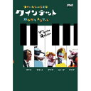 クインテット　ゆかいな5人の音楽家　ガラガラコンサート