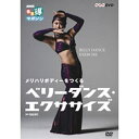 ※ラッピングのご注意点 ・商品個々の包装は承っておりません。独特な筋肉の使い方と、女性の曲線的な美しさを強調するベリーダンスの動きを取り入れたエクササイズ！女性ホルモンを活性化させ、気になる部分の引き締めに効果的！！女性らしい曲線美を強調する神秘の踊りベリーダンスは、日常ではあまり使わない筋肉を動かすことによって、シェイプアップ効果や腰痛予防、肩凝りを和らげるなどのエクササイズ効果が期待できます。ただ細いだけではない、健康的でメリハリのある美しいボディラインを作りましょう！講師：MAKI（まき）＜CONTENTS＞■PART 1○基本姿勢と首　手の動き1、基本姿勢2、首のスライドとショルダーシュミ3、スネークアームとオリエンタルハンド■PART 2○胸やおなかの動き4、チェストサークル5、アンデュレーション■PART 3○腰やお尻　足の動き6、ツイスト・ラーシャ・シュシュ7、ヒップサークル8、水平フィギュアエイト9、垂直フィギュアエイト10、ドロップキックとツイストキック■PART 4○オリエンタルウォークとベリーダンス11、オリエンタルウォーク12、コンビネーション〔特典映像〕デモンストレーションMAKI【講師紹介】講師 MAKI（まき）：水中バレエ、モダンバレエ、コンテンポラリーダンスの舞台でプロダンサーとして活躍。その後、ドイツのBeata&Horacioに出会い、師事した後、エジプトに渡る。エジプトでは、Mahmoud Reda、Ibrahim Akef、Farida Fahmy、Raqia Hassenなど歴史的ダンサー、振り付け師に師事。2004年帰国した後は、オリエンタルベリーダンサーとして世界各地で舞台を踏むかたわら、全国各地で男女年齢を問わずにレッスンを行っている。本編57分＋特典2分●この商品は、NHK教育テレビにて2007年8月〜10月に放送された番組を再編集したものです。