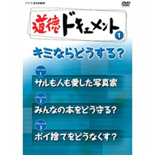 全品ポイント10倍！11日1：59まで道徳ドキュメント1 キミならどうする？