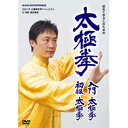 ※ラッピングのご注意点 ・商品個々の包装は承っておりません。世界を制した達人が伝授する太極拳の基礎Disc.1「入門太極拳」では、上達のコツと入門の8つの動きをレッスン。Disc.2「初級太極拳」では、本格的な太極拳「二十四式太極拳」を習得しやすくするための8つの基本的な動作をレッスンします。企画・構成：(社)日本武術太極拳連盟監修：石原　康彦講師・出演：孔祥東　太極拳世界チャンピオン　(社)日本武術太極拳連盟特別招請コーチ出演：山岸カヤDisc.1「入門太極拳」太極拳は老若男女どなたでも場所を問わずトレーニングができます。無理をせず、ゆっくりと毎日続けることが上達のコツです。まずは入門篇として8つの動きをレッスンしましょう。各々、注意点や正しい動作などを丁寧に解説しています。1.予備式（ユーベイシー）2.起勢（チーシー）3.手揮琵琶（ショウホイピーバ）4.倒巻肱（ダオジェンゴン）5.野馬分ゾン（イェマーフェンゾン）6.単鞭（ダンビェン）7.十字手（シーズーショウ）8.収勢（シュウシー）Disc.2「初級太極拳」「初級太極拳」は、「入門太極拳」を一通り出来るようになった人が学ぶ太極拳として、(社）日本武術太極拳連盟が作った全国共通カリキュラムです。「初級太極拳」は、本格的な太極拳である「二十四式太極拳」を習得しやすくするために8つの基本的な動作を組み合わせたものです。各々、注意点や正しい動作などを丁寧に解説します。1.起勢(チーシー)2.野馬分ゾン（イェマーフェンゾン）3.倒巻肱（ダオジェンゴン）4.左ラン雀尾（ズオランチュウウェイ）5.右ラン雀尾（ヨウランチュウウェイ）6.単鞭（ダイビェン）7.十字手（シーズーショウ）8.収勢（シュウシー）