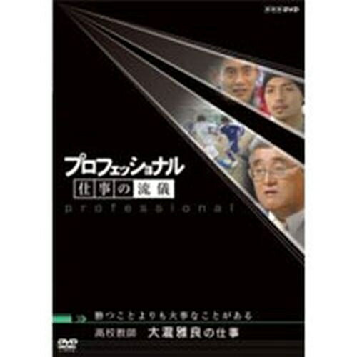 プロフェッショナル 仕事の流儀 第2期 高校教師 大瀧雅良の仕事 勝つことよりも大事なことがある