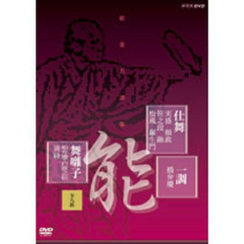 能楽名演集「仕舞一調舞囃子集」（全九曲）