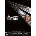 ※ラッピングのご注意点 ・商品個々の包装は承っておりません。小児心臓外科医　佐野俊二の仕事子どもの心臓手術で世界トップレベルの成功率を誇る心臓外科医、岡山大学教授・佐野俊二（54歳）。ほかの病院では手術は不可能と断られた子どもたちが、最後の望みを託して全国から、海外から集まってくる。1パーセントでも可能性があれば、どんな難しい手術も決して断らない。ちょっとしたミスや迷いが死に直結する過酷な現場で、日々の手術に加え、若い医師を育てる佐野。野戦病院にもたとえられる壮絶な現場に密着する。（2006年1月17日）特典映像：約38分特典：・未放送スタジオトーク・テーマ曲紹介・ラインナップ紹介*本編各約43分*日本語字幕付■第6期 DVD-box 全10枚セット├第6期 まぐろ仲買人 藤田浩毅の仕事　まぐろ一徹、意地を張れ├第6期 航空管制官 堀井不二夫の仕事　空を守る、不動の男├第6期 料理人 西 健一郎の仕事　人間、死ぬまで勉強├第6期 建築家 伊東豊雄の仕事　まだ見ぬ未来を、創造せよ├第6期 血管外科医 大木隆生の仕事　すべてを捧げて、命をつなぐ├第6期 公務員 木村俊昭の仕事　“ばかもの”が、うねりを起こす├第6期 農業経営者、農家 木内博一の仕事　誇りと夢は自らつかめ├第6期 水中写真家 中村征夫の仕事　沈黙の海で、生命を撮る├第6期 燃料電池車開発　藤本幸人の仕事　夢を語れ、不可能を超えろ└第6期 漫画家 井上雄彦の仕事　闘いの螺旋（らせん）、いまだ終わらず★茂木健一郎の脳活用法スペシャル■第6期 DVD-box 全10枚セットまぐろ仲買人 藤田浩毅の仕事／航空管制官 堀井不二夫の仕事／料理人 西 健一郎の仕事／建築家 伊東豊雄の仕事／血管外科医 大木隆生の仕事／公務員 木村俊昭の仕事／農業経営者、農家 木内博一の仕事／水中写真家 中村征夫の仕事／燃料電池車開発 藤本幸人の仕事／漫画家 井上雄彦の仕事★茂木健一郎の脳活用法スペシャル■第5期 DVD-box 全10枚セットウエブデザイナー 中村勇吾の仕事／ハイパーレスキュー部隊長 宮本和敏の仕事／洋上加工船 ファクトリーマネージャー 吉田憲一の仕事／茶師 前田文男の仕事／がん看護専門看護師 田村恵子の仕事／名人戦 森内俊之vs羽生善治／京菓子司 山口富藏の仕事／動物園飼育員 細田孝久の仕事／噺家 柳家小三治の仕事／バレエダンサー 岩田守弘の仕事★プロフェッショナル 仕事の流儀スペシャル 宮崎 駿の仕事■第4期 DVD-box 全10枚セット花火師 野村陽一の仕事／海獣医師 勝俣悦子の仕事／盲導犬訓練士 多和田悟の仕事／デザイナー 吉岡徳仁の仕事／ヘリコプターパイロット森公博の仕事／校長 荒瀬克己の仕事／文化財修理技術者 鈴木裕の仕事／絵本作家 荒井良二の仕事／鮨職人 小野二郎の仕事／歌舞伎役者 坂東玉三郎の仕事■第3期 DVD-box 全10枚セット海上保安官 寺門嘉之の仕事／ウイスキーブレンダー 輿水精一の仕事／農家 木村秋則の仕事／漫画家 浦沢直樹の仕事／指揮者 大野和士の仕事／専門看護師 北村愛子の仕事／ベンチャー企業経営者 南場智子の仕事／中学教師 鹿嶋真弓の仕事／競馬調教師 藤澤和雄の仕事／装丁家 鈴木成一の仕事■第2期 DVD-box 全10枚セット商品企画部長 佐藤章の仕事／樹木医 塚本こなみの仕事／高校教師 大瀧雅良の仕事／ゲーム開発部長 植村比呂志の仕事／棋士 羽生善治の仕事／ベンチャー企業経営者 飯塚哲哉の仕事／中学英語教師 田尻悟郎の仕事／編集者 石原正康の仕事／コンビニ経営者 新浪剛史の仕事／玩具企画開発者 横井昭裕の仕事■第1期 DVD-box 全10枚セットリゾート再生請負人 星野佳路の仕事／小児心臓外科医 佐野俊二の仕事／パティシエ 杉野英実の仕事／アートディレクター 佐藤可士和／弁護士 宇都宮健児／量子物理学者 古澤明の仕事／who医師 進藤奈邦子の仕事／左官 挾土秀平の仕事／英語講師 竹岡広信の仕事／スタジオジブリ 鈴木敏夫の仕事