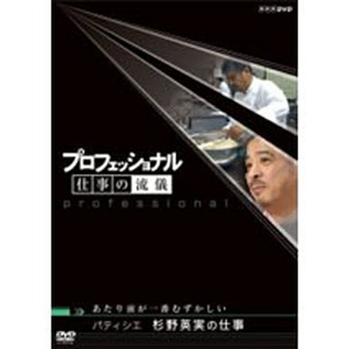 ※ラッピングのご注意点 ・商品個々の包装は承っておりません。パティシエ　杉野英実の仕事東京・京橋の小さな店で1日12時間立ちっぱなしで菓子を作り続ける杉野英実（52歳）。パティシエの世界コンクールで日本人として初のグランプリを受賞。フランスの料理界にもその名がとどろく巨匠でありながらマスコミを避け、派手な宣伝やデパート出店もしない。「一生かけてやれることは一つ」という根っからの職人。この冬、こん身のクリスマスケーキ作りに挑む杉野のちゅう房にカメラを据え、職人としての生きざまに迫る。（2006年1月24日放送）特典映像：約38分特典：・未放送スタジオトーク・テーマ曲紹介・ラインナップ紹介*本編各約43分*日本語字幕付■第6期 DVD-BOX 全10枚セット├第6期 まぐろ仲買人 藤田浩毅の仕事　まぐろ一徹、意地を張れ├第6期 航空管制官 堀井不二夫の仕事　空を守る、不動の男├第6期 料理人 西 健一郎の仕事　人間、死ぬまで勉強├第6期 建築家 伊東豊雄の仕事　まだ見ぬ未来を、創造せよ├第6期 血管外科医 大木隆生の仕事　すべてを捧げて、命をつなぐ├第6期 公務員 木村俊昭の仕事　“ばかもの”が、うねりを起こす├第6期 農業経営者、農家 木内博一の仕事　誇りと夢は自らつかめ├第6期 水中写真家 中村征夫の仕事　沈黙の海で、生命を撮る├第6期 燃料電池車開発　藤本幸人の仕事　夢を語れ、不可能を超えろ└第6期 漫画家 井上雄彦の仕事　闘いの螺旋（らせん）、いまだ終わらず★茂木健一郎の脳活用法スペシャル■第6期 DVD-BOX 全10枚セットまぐろ仲買人 藤田浩毅の仕事／航空管制官 堀井不二夫の仕事／料理人 西 健一郎の仕事／建築家 伊東豊雄の仕事／血管外科医 大木隆生の仕事／公務員 木村俊昭の仕事／農業経営者、農家 木内博一の仕事／水中写真家 中村征夫の仕事／燃料電池車開発 藤本幸人の仕事／漫画家 井上雄彦の仕事★茂木健一郎の脳活用法スペシャル■第5期 DVD-BOX 全10枚セットウエブデザイナー 中村勇吾の仕事／ハイパーレスキュー部隊長 宮本和敏の仕事／洋上加工船 ファクトリーマネージャー 吉田憲一の仕事／茶師 前田文男の仕事／がん看護専門看護師 田村恵子の仕事／名人戦 森内俊之VS羽生善治／京菓子司 山口富藏の仕事／動物園飼育員 細田孝久の仕事／噺家 柳家小三治の仕事／バレエダンサー 岩田守弘の仕事★プロフェッショナル 仕事の流儀スペシャル 宮崎 駿の仕事■第4期 DVD-BOX 全10枚セット花火師 野村陽一の仕事／海獣医師 勝俣悦子の仕事／盲導犬訓練士 多和田悟の仕事／デザイナー 吉岡徳仁の仕事／ヘリコプターパイロット森公博の仕事／校長 荒瀬克己の仕事／文化財修理技術者 鈴木裕の仕事／絵本作家 荒井良二の仕事／鮨職人 小野二郎の仕事／歌舞伎役者 坂東玉三郎の仕事■第3期 DVD-BOX 全10枚セット海上保安官 寺門嘉之の仕事／ウイスキーブレンダー 輿水精一の仕事／農家 木村秋則の仕事／漫画家 浦沢直樹の仕事／指揮者 大野和士の仕事／専門看護師 北村愛子の仕事／ベンチャー企業経営者 南場智子の仕事／中学教師 鹿嶋真弓の仕事／競馬調教師 藤澤和雄の仕事／装丁家 鈴木成一の仕事■第2期 DVD-BOX 全10枚セット商品企画部長 佐藤章の仕事／樹木医 塚本こなみの仕事／高校教師 大瀧雅良の仕事／ゲーム開発部長 植村比呂志の仕事／棋士 羽生善治の仕事／ベンチャー企業経営者 飯塚哲哉の仕事／中学英語教師 田尻悟郎の仕事／編集者 石原正康の仕事／コンビニ経営者 新浪剛史の仕事／玩具企画開発者 横井昭裕の仕事■第1期 DVD-BOX 全10枚セットリゾート再生請負人 星野佳路の仕事／小児心臓外科医 佐野俊二の仕事／パティシエ 杉野英実の仕事／アートディレクター 佐藤可士和／弁護士 宇都宮健児／量子物理学者 古澤明の仕事／WHO医師 進藤奈邦子の仕事／左官 挾土秀平の仕事／英語講師 竹岡広信の仕事／スタジオジブリ 鈴木敏夫の仕事