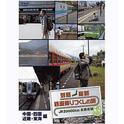 列島縦断 鉄道乗りつくしの旅 ～JR20000km全線走破～ 春編 Vol.2　日本の美しい風景とともに列車の旅の醍醐味が味わえる作品です。 1