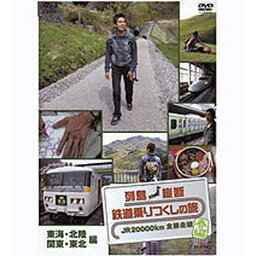 列島縦断 鉄道乗りつくしの旅 ～JR20000km全線走破～ 春編 Vol.3　日本の美しい風景とともに列車の旅の醍醐味が味わえる作品です。