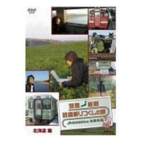 列島縦断 鉄道乗りつくしの旅 ～JR20000km全線走破～ 秋編 Vol.3　日本の美しい風景とと ...