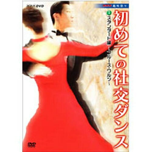 NHK趣味悠々 初めての社交ダンス 1）スタンダード編 ～ブルース・ワルツ～