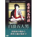 ※ラッピングのご注意点 ・商品個々の包装は承っておりません。今、よみがえる感動の名舞台の数々！歌舞伎通の方はもちろん、ビギナーの方や外国の方々までを四百年の歴史を誇る歌舞伎ワールドへと誘います。また、副音声による日本語、英語解説も歌舞伎名作撰ならではのもの。これで、歌舞伎観劇の楽しさが倍増すること請け合いです。歌舞伎の醍醐味と面白さが詰まった映像をたっぷりとお楽しみ下さい。白浪五人男　浜松屋の場から滑川土橋の場まで盗賊の正体を見破られた弁天小僧が「浜松屋」で聞かせる七五調の名台詞「知らざぁ　言って聞かせやしょう」。さらに五人男が勢揃いする「稲瀬川」でのツラネと、あまりにも有名な河竹黙阿弥の人気演目。弁天小僧の役は尾上菊五郎。その繊細な技巧は音羽屋家の芸と言っても過言ではありません。また、相棒の南郷力丸を初世尾上辰之助（三世　尾上松緑）が演じるという歌舞伎ファンには、嬉しい配役の舞台をご覧頂きます。（昭和61年12月収録）弁天小僧／尾上菊五郎南郷力丸／初世　尾上辰之助日本駄右衛門／市川左團次*102分／字幕：日本語／副音声による日本語・英語解説