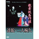 【ポイント10倍 4/10 1：59まで】歌舞伎名作撰 達陀・二人椀久