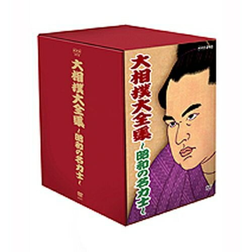 大相撲大全集 昭和の名力士 DVD-BOX 全10枚セット