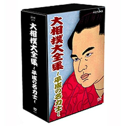 大相撲大全集 平成の名力士 DVD-BOX 全5枚セット