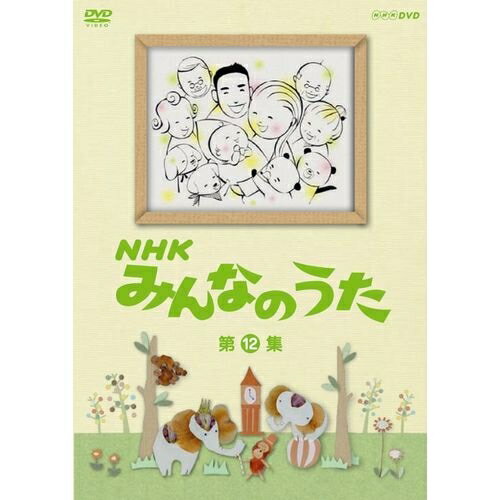 ※ラッピングのご注意点 ・商品個々の包装は承っておりません。放送開始から50年。あの懐かしい曲がDVDでよみがえる！1961年(昭和36年)の放送開始から今年で50年を向かえる「みんなのうた」。良質なオリジナル楽曲とアニメーションで、こどもから大人まで広い世代に支持されてきました。1961年から2002年までに放送された1000曲以上から168曲を年代別に厳選し、DVD全12巻に収録。各巻にブックレット（歌詞カード）を封入。世代をこえて楽しめる内容になっています。【収録内容】■ 第12集1． 『雨のちスペシャル』2． 『歩いてみっか！』3． 『タチツテト手を』4． 『名もない花のように』5． 『潮騒のうた』6． 『遠い空』7． 『高校3年生』8． 『ハピハピバースディ』9． 『ママの結婚』10．『アキスト ゼネコ』11．『テトペッテンソン』12．『パパとあなたの影ぼうし』【封入特典】・ブックレット（歌詞カード）*収録時間39分／画面サイズ4:3／カラー／ステレオ／リニアPCMNHKみんなのうた DVD-BOX 第1集〜第12集 全12枚セット└単巻⇒　NHKみんなのうた 第1集　NHKみんなのうた 第2集　NHKみんなのうた 第3集　NHKみんなのうた 第4集　NHKみんなのうた 第5集　NHKみんなのうた 第6集　NHKみんなのうた 第7集　NHKみんなのうた 第8集　NHKみんなのうた 第9集　NHKみんなのうた 第10集　NHKみんなのうた 第11集　NHKみんなのうた 第12集NHKみんなのうた DVD-BOX II 1997〜2011 全5枚セット【通信販売限定 特別版】└単巻⇒　NHKみんなのうた 1997〜1999　NHKみんなのうた 2000〜2002　NHKみんなのうた 2003〜2005　NHKみんなのうた 2006〜2008　NHKみんなのうた 2009〜2011