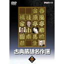 古典落語名作選 其の四(2)