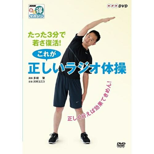 ※ラッピングのご注意点 ・商品個々の包装は承っておりません。ラジオ体操ブーム到来！ラジオ体操は、音楽に合わせてなんとなく体を動かすのではなく、ポイントを意識して正しく行えば健康増進や老化防止に高い効果を発揮します。NHKテレビ・ラジオ体操の指導でお馴染みの多胡 肇（たご はじめ）さんと一緒に、健康で若々しい体を作りましょう！番組では放送されなかった10の運動解説を新たに追加してラジオ体操第1・第2全ての運動を網羅した完全版！さらに、“正しく行う”「通し」の体操も追加収録！ラジオ体操は、ストレッチ、筋力トレーニング、有酸素運動で構成された効率のよい全身運動です。また加齢によって衰えがちなバランス感覚、瞬発力、敏捷性などを養うメニューも組み込まれており、日頃運動不足が気になる方にもおすすめです。このDVDでは、なんとなく覚えてしまったために行いがちなNGポイントを改善し、体のどの部分をどう動かすのかを詳しく解説しています。正しく理解することで、飛躍的にラジオ体操の運動効果を高めることができます。【収録内容】■ラジオ体操第1のポイント説明（1） 伸びの運動（2） 腕を振って脚を曲げ伸ばす運動（3） 腕を回す運動（4） 胸を反らす運動（5） 体を横に曲げる運動（6） 体を前後に曲げる運動（7） 体をねじる運動（8） 腕を上下に伸ばす運動（9） 体を斜め下に曲げ、胸を反らす運動（10） 体を回す運動（11） 両脚で跳ぶ運動（12） 腕を振って脚を曲げ伸ばす運動（13） 深呼吸の運動■正しく行う　ラジオ体操第1の通し■ラジオ体操第2のポイント説明（1） 全身をゆする運動（2） 腕と脚を曲げ伸ばす運動（3） 腕を前から開き、回す運動（4） 胸を反らす運動（5） 体を横に曲げる運動（6） 体を前後に曲げる運動（7） 体をねじる運動（8） 片脚跳びとかけ足・足踏み運動（9） 体をねじり反らせて斜め下に曲げる運動（10） 体を倒す運動（11） 両脚で跳ぶ運動（12） 腕を振って脚を曲げ伸ばす運動（13） 深呼吸の運動■正しく行う　ラジオ体操第2の通し■正しく行う　ラジオ体操第1＆第2の通し【出演】講師：多胡　肇生徒：川村エミコ○2013年 放送*収録時間42分（予定）／画面サイズ16：9／ステレオ・ドルビーデジタル／カラー