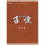 大河ドラマ 八代将軍吉宗 総集編 DVD-BOX 全3枚セット