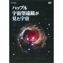 “宇宙”の神秘を解き明かす 銀色の人工衛星・・・ハッブル宇宙望遠鏡。ハッブル宇宙望遠鏡がこれまでに撮影した美しく、鮮明な画像をよりすぐり、大宇宙の営みをたどる映像の旅にでかける。ハッブル宇宙望遠鏡が撮影した貴重な映像の数々。『月面で最も美しいクレーターのひとつコペルニクス』、『星の材料となるガスが集まった暗黒星雲』、『死を迎えた星が見せるエコー現象の連続撮影』、『大量の星を生み出しているスターバースト銀河』などを収録。【収録内容】 ■惑星編 私たちが暮らす地球が所属する太陽系。ハッブル宇宙望遠鏡は太陽系の惑星にも観測の目を向けている。宇宙望遠鏡ならではの高い性能を生かし、惑星の表面の細かな変化や、その周囲を回る衛星の姿が鮮明にとらえられている。 ・コペルニクス ・シュワスマンワハマン3 ・木星の表面を通過する衛星の影 ・小惑星ベスタ ・土星のオーロラ ・太陽系外惑星 ■星雲編 天の川銀河は2000億個の星が渦を巻く大集団と考えられている。銀河の中では今この時も星が生まれ、生物のような生と死のドラマが繰り返されている。その舞台となるのが星雲——様々な星雲をたどりながら星の一生を見つめる。 ・馬頭星雲 ・わし星雲 ・オリオン大星雲 ・三裂星雲 ・ハービックハロー天体 ・プレアデス星団 ・イータカリーナ星 ・砂時計星雲 ・アリ星雲 ・キャッツアイ星雲 ・カシオペアA ・カニ星雲 ■銀河編 太陽系のある天の川銀河のそばには、良く似た格好をしたアンドロメダ銀河がある。しかしその距離は230万光年——　途方もない距離にある。星の大集団である銀河は望遠鏡の発達とともに次々と発見されている。 ・ソンブレロ銀河 ・HGC87 ・NGC3314 ・触角銀河 ・車輪銀河 ・超高高度赤外線銀河 ・スターバースト銀河 ・ハッブルディープフィールド ・銀河の動物 【特徴】 ・ハッブル宇宙望遠鏡の新発見、最新の画像を紹介 ・BGMに最適な音声切り替え機能 ・臨場感あふれる「動画メニュー」 ・すべての映像を連続再生。好評の「プレイオール」＆「エンドレス」 監修：田村元秀 （国立天文台助教授 太陽系外惑星探査プロジェクト室・室長） *収録時間：本編約71分／カラー