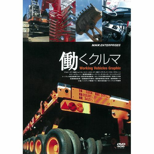 強烈なパワー。機能に徹したデザイン。過酷な要求に応える高い信頼性。目的に合わせて進化してきた、それが、働くクルマ。ブルドーザにパワーショベル、航空貨物運搬車、はしご付き消防自動車など、さまざまな“働くクルマ”にスポットを当てた作品。パワフルな働きぶりや、能力を支えるテクノロジーを臨場感溢れる映像で紹介する。【収録内容】普段、街で目にする「働くクルマ」から、あまり目にする機会のない「働くクルマ」まで…。カテゴリー別に選りすぐり、その魅力に徹底的に迫ります。■建設機械唸るエンジン・・・“アースムーバー”とも呼ばれる建設機械。その仕事ぶりはまさに地球を動かすような力強さと迫力に満ちています。ブルドーザや油圧ショベルなどを収録。・ブルドーザ・油圧ショベル・ホイールローダ・重ダンプトラック・クローラクレーン・ホイールクレーン■輸送車両ほとばしるパワー・・・自動車のもっとも得意な仕事、それは物を運ぶこと。荷物の種類や働く場所にあわせ、独自の仕組みを備えたリーチスタッカやユニットキャリアといった特殊な輸送車両を収録。・重量物運搬トレーラ・リーチスタッカ・ユニットキャリア・トーバレス航空機牽引車・航空貨物運搬車■消防車・その他計算された高機能・・・人々の安全のため、快適な暮らしを守るための“働くクルマ”もあります。高規格救急車や道路維持作業車など驚きの高機能な自動車を収録。・はしご付き消防自動車・救助工作車・高規格救急車・道路維持作業車・遮音壁背面点検車■バス・テレビ中継車人々のニーズに合わせる・・・そして、連節路線バスや小型ノンステップ路線バス。地域のニーズや路線の特徴にあわせた特別な自動車もまた、“働くクルマ”なのです。・連節路線バス・小型ノンステップ路線バス・超大型高速バス・テレビ中継車【ナレーション】高橋美佳子*収録時間：本編83分／カラー