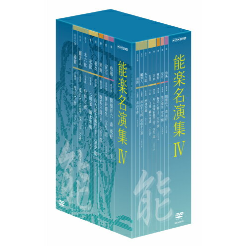 能楽名演集　DVD-BOX IV