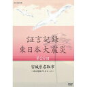 ※ラッピングのご注意点 ・商品個々の包装は承っておりません。2011年3月11日。あの日、何があったのか。人々は何を考え、どう行動したのか。「証言記録　東日本大震災」は、未曾有の大震災に向き合った被災者たちの格闘の記録であり、鎮魂の記録です。家族を失い、生まれ育った地域を失い、その生き様を支えてきた文化さえも失ってしまった人たち。私たちは、この大震災にどう向き合えばよいのか、そこから何を見出していくべきか、「証言記録」は、それを考えるヒントを与えてくれるはずです。【収録内容】宮城県名取市の海沿いに広がる閖上(ゆりあげ)地区。昔から「遠浅の閖上の海には津波は来ない」と信じられていた。あの日、指定避難所だった閖上公民館に300人あまりが避難していた。しかし、防災無線は鳴らず、集まった住民の危機感は薄かった。その時、防災無線の故障と幹線道路での交通事故という2つの不測の事態が起きていた。地震からしばらくたった頃、「10mの津波がくる」という情報がもたらされる。避難していた人々は2階建ての公民館では危険だと近くの3階建ての中学校へと向かった。しかし、交通事故による渋滞も加わり避難が遅れ、その結果、750人あまりが犠牲となった。更地となった閖上ではいま、被災者が語り部となって訪れる人々に閖上公民館の悲劇を伝えている。（2014年2月23日 放送）【語り】磯野佑子【音楽】中村幸代○2014年 放送*収録時間本編約43分／16：9／ステレオ・リニアPCM／カラー／スリムケース