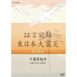 証言記録 東日本大震災 第28回 千葉県旭市 〜遅れて来た大津波〜