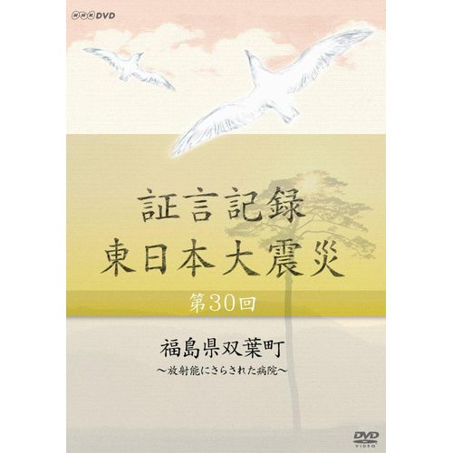 全品ポイント10倍！11日1：59まで証言記録 東日本大震災 第30回 福島県双葉町 ～放射能にさらされた病院～