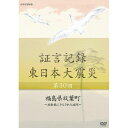 ※ラッピングのご注意点 ・商品個々の包装は承っておりません。2011年3月11日。あの日、何があったのか。人々は何を考え、どう行動したのか。「証言記録　東日本大震災」は、未曾有の大震災に向き合った被災者たちの格闘の記録であり、鎮魂の記録です。家族を失い、生まれ育った地域を失い、その生き様を支えてきた文化さえも失ってしまった人たち。私たちは、この大震災にどう向き合えばよいのか、そこから何を見出していくべきか、「証言記録」は、それを考えるヒントを与えてくれるはずです。【収録内容】東京電力福島第一原発が建つ双葉町。町で唯一の総合病院だった双葉厚生病院では、震災翌日、寝たきりの患者と医師、看護師など100人あまりが避難用のヘリが到着する高校に移動した。その直後、原発が水素爆発を起こす。原発建屋の資材が高校のグラウンドにも舞い落ち、高濃度の放射能にさらされた。2時間後、救助ヘリが到着したが、地域の住民も乗り込んだため、病院関係者など56人が取り残され高校で一夜を過ごした。後の検査で、双葉高校にいた多くの住民が内部被ばくしていることが判明した。避難生活中に妊娠し、悩みぬいた末に出産を決意した女性もいる。番組では、突然の避難で放射能にさらされた病院の患者とスタッフの苦悩を証言でつづる。（2014年6月29日 放送）【語り】松村正代【音楽】中村幸代○2014年 放送*収録時間本編約43分／16：9／ステレオ・リニアPCM／カラー／スリムケース